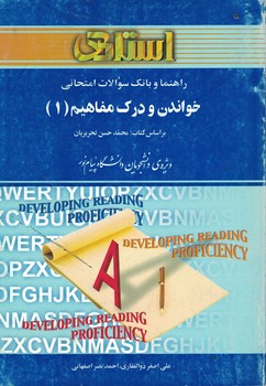 راهنما و بانک سوالات امتحانی خواندن و درک مفاهیم (1)