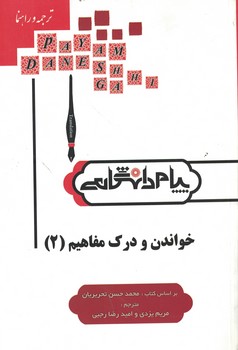 ترجمه و راهنمای خواندن و درک مفاهیم (2)
