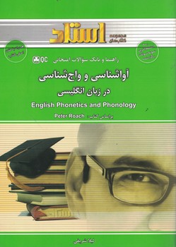 راهنما و بانک سوالات امتحانی آواشناسی و واج شناسی در زبان انگلیسی 