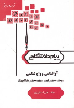 ترجمه و راهنمای آواشناسی و واج شناسی زبان انگلیسی 