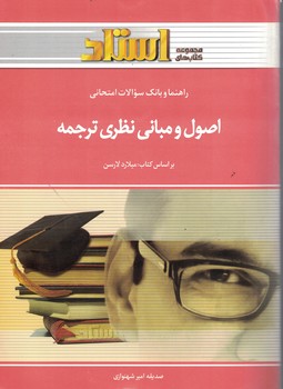 راهنما و بانک سوالات امتحانی اصول و مبانی نظری ترجمه 