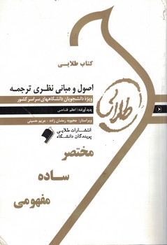 کتاب طلایی اصول و مبانی نظری ترجمه 