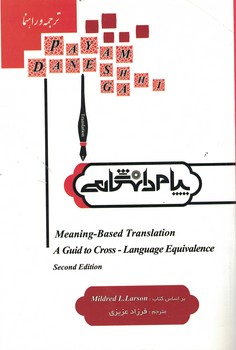 ترجمه و راهنما Meaning-Based Translation ترجمه معنا بنیاد