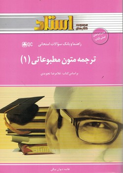 راهنما و بانک سوالات امتحانی ترجمه متون مطبوعاتی (1)