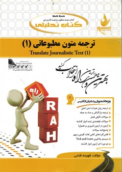 کتاب تحلیلی ترجمه متون مطبوعاتی (1)