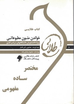 کتاب طلایی خواندن متون مطبوعاتی