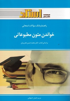 راهنما و بانک سوالات امتحانی خواندن متون مطبوعاتی 
