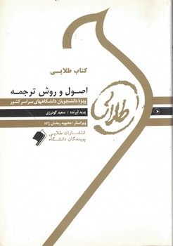 کتاب طلایی اصول و روش ترجمه 