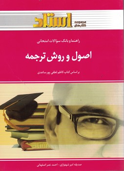 راهنما و بانک سوالات امتحانی اصول و روش ترجمه 