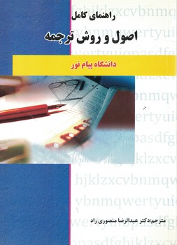 راهنمای کامل اصول و روش ترجمه (دانشگاه پیام نور)
