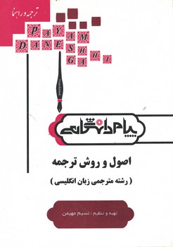ترجمه و راهنمای اصول و روش ترجمه (رشته مترجمی زبان انگلیسی) 