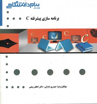 گنجینه‌ی طلایی برنامه‌سازی پیشرفته C