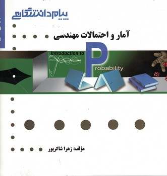 گنجینه‌ی طلایی آمار و احتمالات مهندسی