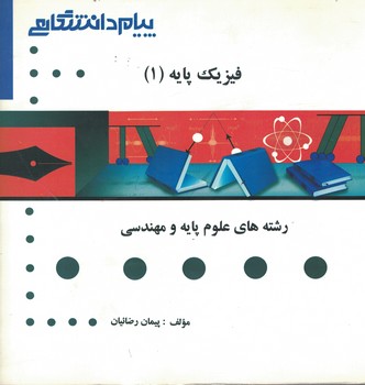 گنجینه‌ی طلایی فیزیک پایه (1)