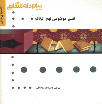 گنجینه‌ی طلایی تفسیر موضوعی نهج البلاغه