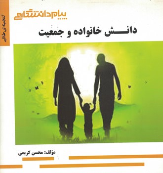 گنجینه‌ی طلایی دانش خانواده و جمعیت 