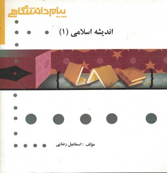 گنجینه‌ی طلایی اندیشه اسلامی (1)