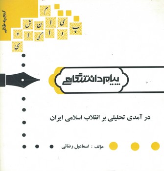 گنجینه‌ی طلایی درآمدی تحلیلی بر انقلاب اسلامی ایران