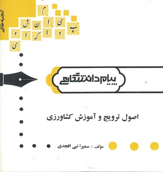 گنجینه‌ی طلایی اصول ترویج و آموزش کشاورزی 