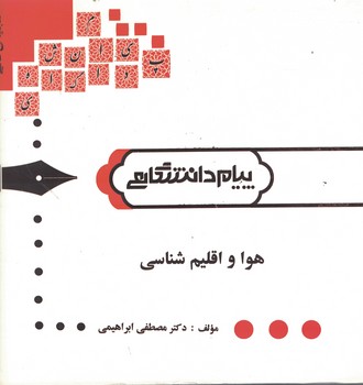 گنجینه‌ی طلایی هوا و اقلیم شناسی 