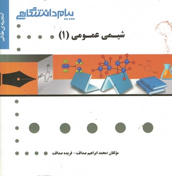 گنجینه‌ی طلایی شیمی عمومی (1)