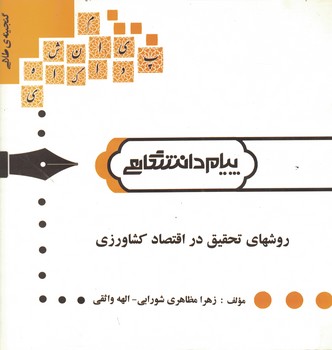 گنجینه‌ی طلایی روشهای تحقیق در اقتصاد کشاورزی