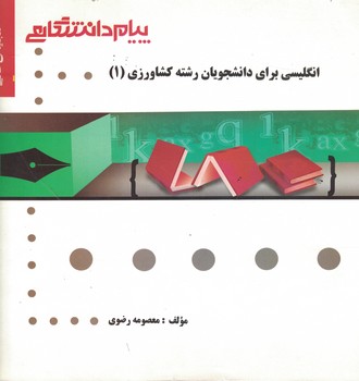 گنجینه‌ی طلایی انگلیسی برای دانشجویان رشته کشاورزی (1)