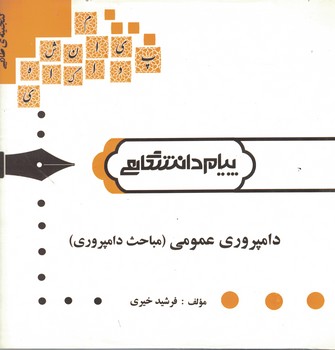 گنجینه‌ی طلایی دامپروری عمومی (مباحث دامپروری)