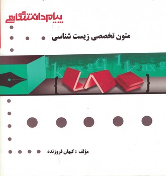 گنجینه‌ی طلایی متون تخصصی زیست شناسی 