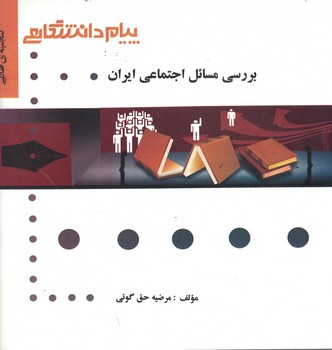 گنجینه‌ی طلایی بررسی مسائل اجتماعی ایران