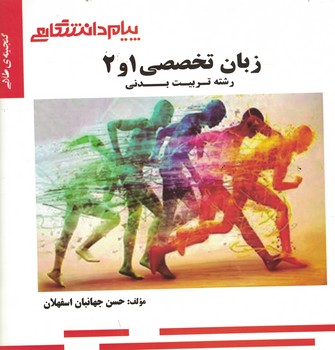 گنجینه‌ی طلایی زبان تخصصی 1و2 (رشته تربیت بدنی)