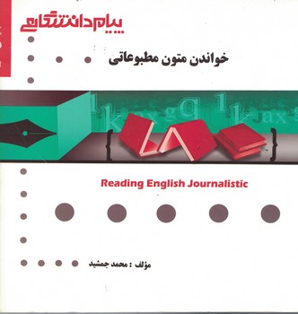گنجینه‌ی طلایی خواندن متون مطبوعاتی