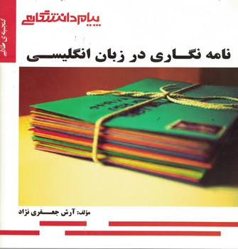 گنجینه‌ی طلایی نامه نگاری در زبان انگلیسی