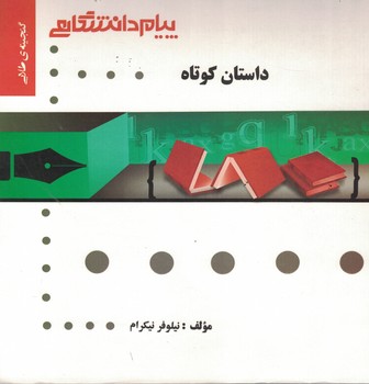 گنجینه‌ی طلایی داستان کوتاه 
