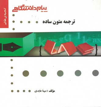 گنجینه‌ی طلایی ترجمه متون ساده 