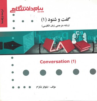 ترجمه و راهنما گفت و شنود (1) (رشته مترجمی زبان انگلیسی)