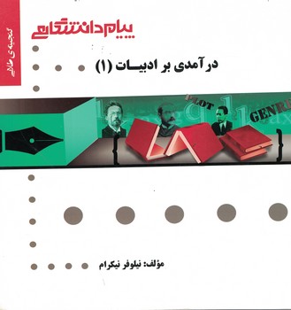 گنجینه‌ی طلایی درآمدی بر ادبیات (1)