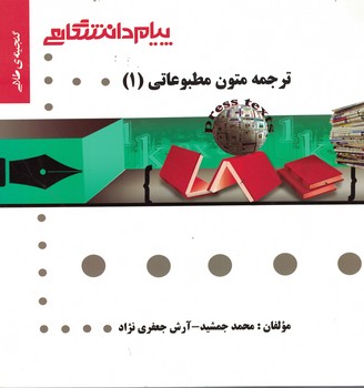 گنجینه‌ی طلایی ترجمه متون مطبوعاتی (1)