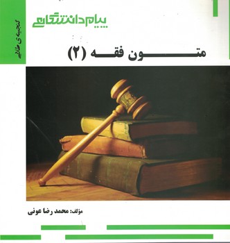 گنجینه‌ی طلایی متون فقه (2)