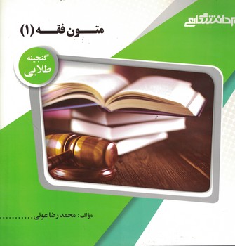 گنجینه‌ی طلایی متون فقه (1)