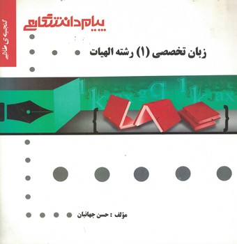 گنجینه‌ی طلایی زبان تخصصی (1) رشته الهیات 