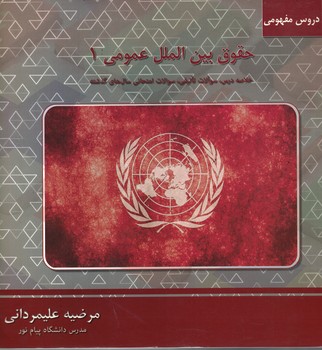 حقوق بین الملل عمومی 1