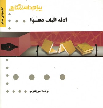 گنجینه‌ی طلایی ادله اثبات دعوا 