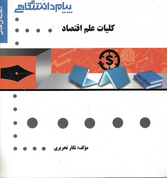 گنجینه‌ی طلایی کلیات علم اقتصاد 
