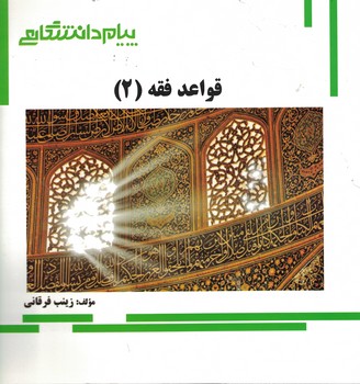 گنجینه‌ی طلایی قواعد فقه (2)