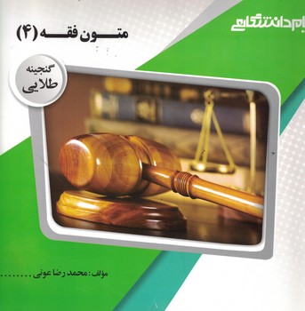 گنجینه‌ی طلایی متون فقه (4)