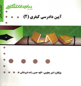گنجینه‌ی طلایی آیین دادرسی کیفری (2)