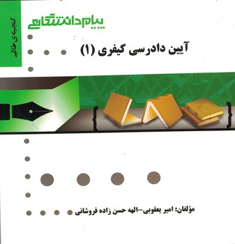 گنجینه‌ی طلایی آیین دادرسی کیفری (1)