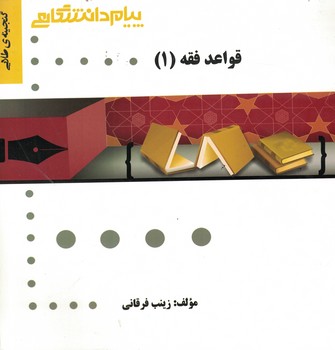 گنجینه‌ی طلایی قواعد فقه (1)