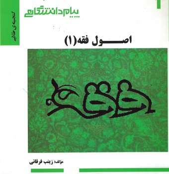 گنجینه‌ی طلایی اصول فقه (1)
